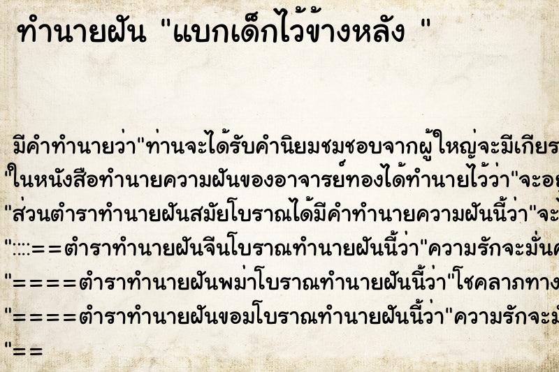 ทำนายฝันทำนายฝันแบกเด็กไว้ข้างหลัง